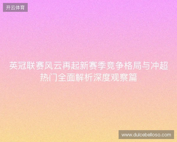 英冠联赛风云再起新赛季竞争格局与冲超热门全面解析深度观察篇