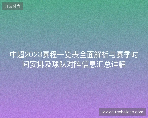 中超2023赛程一览表全面解析与赛季时间安排及球队对阵信息汇总详解