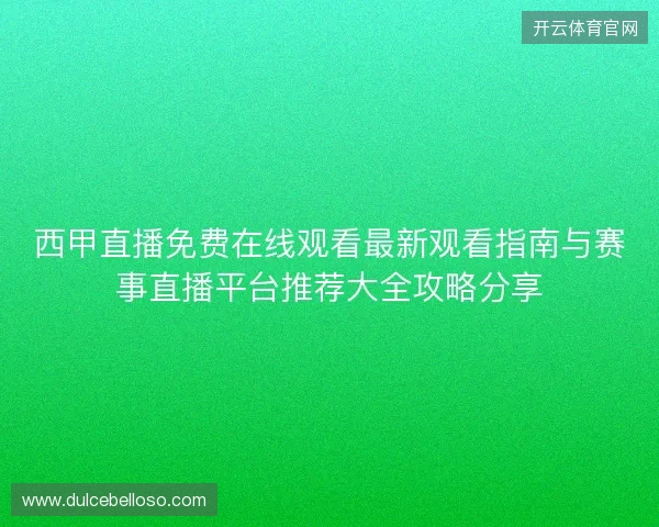 西甲直播免费在线观看最新观看指南与赛事直播平台推荐大全攻略分享