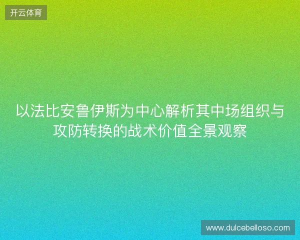 以法比安鲁伊斯为中心解析其中场组织与攻防转换的战术价值全景观察