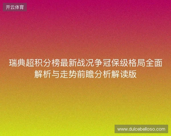 瑞典超积分榜最新战况争冠保级格局全面解析与走势前瞻分析解读版 瑞典超积分榜最新战况争冠保级格局全面解析与走势前瞻分析解读版