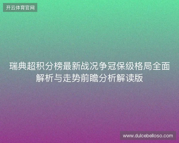瑞典超积分榜最新战况争冠保级格局全面解析与走势前瞻分析解读版 瑞典超积分榜最新战况争冠保级格局全面解析与走势前瞻分析解读版