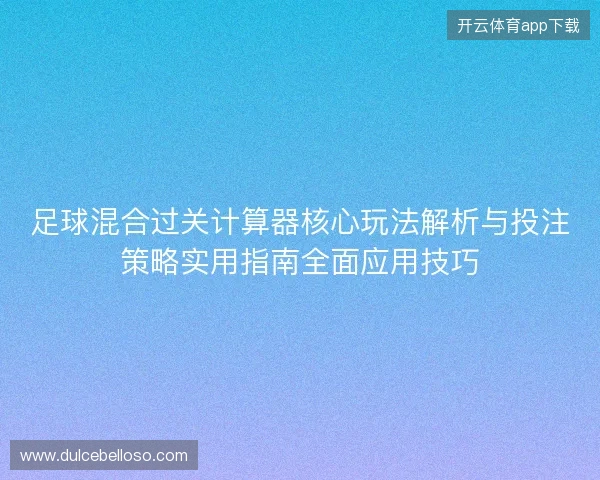 足球混合过关计算器核心玩法解析与投注策略实用指南全面应用技巧