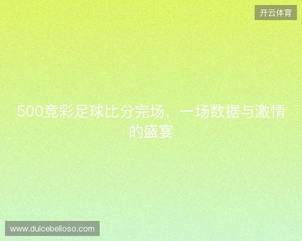 500竞彩足球比分完场，一场数据与激情的盛宴